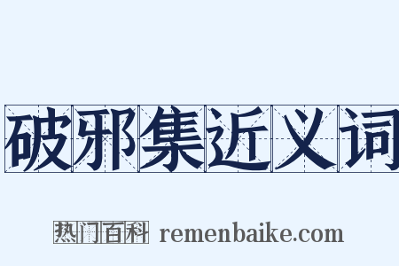 破邪集近义词是什么意思的图片
